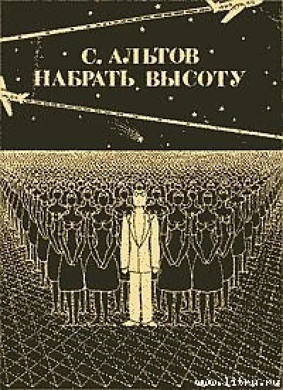 Набрать высоту (рассказы)