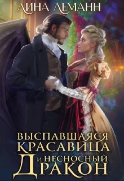 Выспавшаяся красавица и несносный дракон