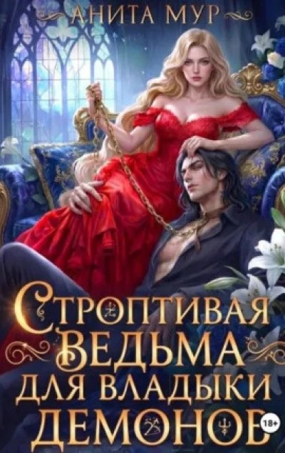 Строптивая ведьма для Владыки демонов