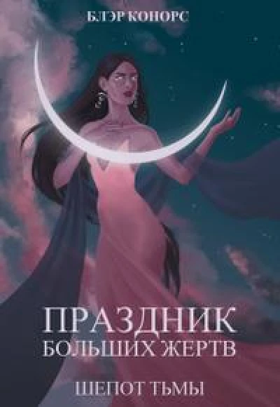 Праздник больших жертв. Шепот тьмы