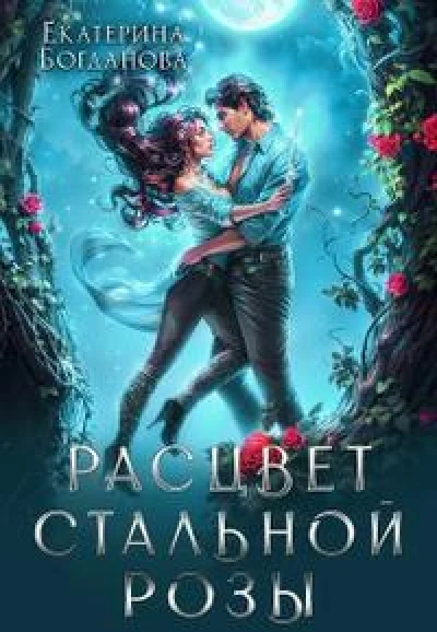 Расцвет Стальной Розы