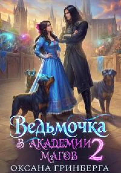 Ведьмочка в Академии Магов – 2