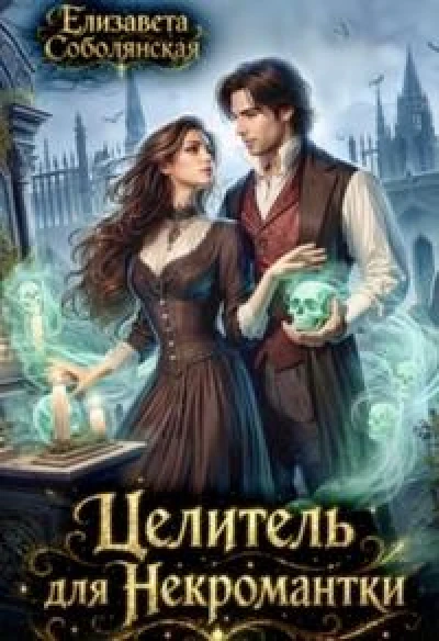 Целитель для некромантки