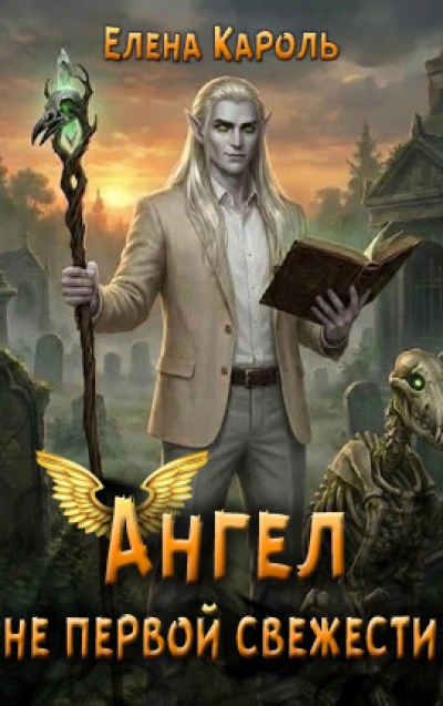 Ангел не первой свежести