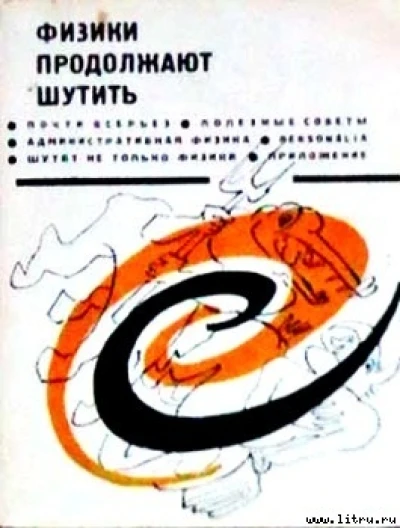 Физики продолжают шутить