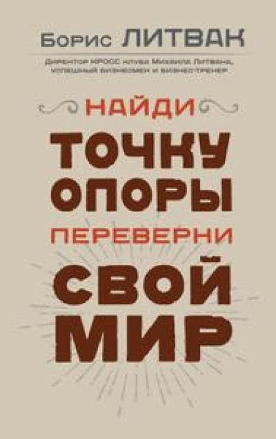 Найди точку опоры, переверни свой мир