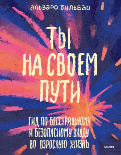 Ты на своем пути. Гид по бесстрашному и безопасному входу во взрослую жизнь