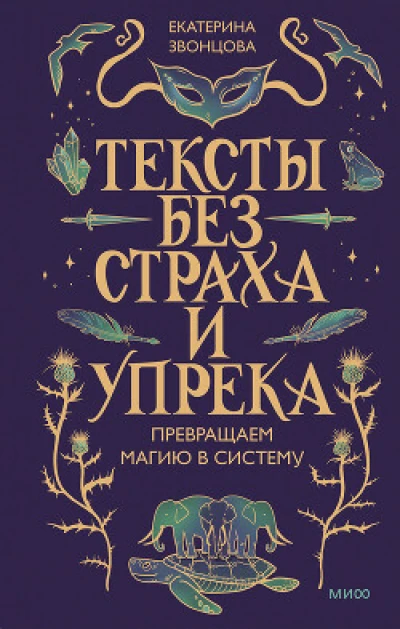 Тексты без страха и упрека. Превращаем магию в систему