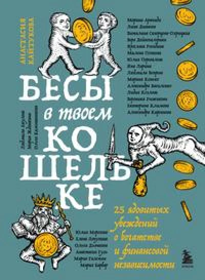 Бесы в твоем кошельке. 25 ядовитых убеждений о богатстве и финансовой независимости