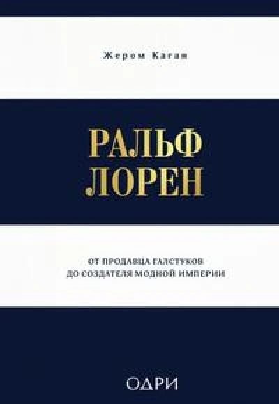 Ральф Лорен. От продавца галстуков до создателя модной империи