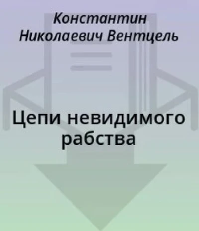 Цепи невидимого рабства
