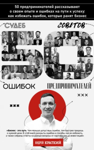 Аудиокнига:  50 историй предпринимателей : Ошибки, которые ранят бизнес.