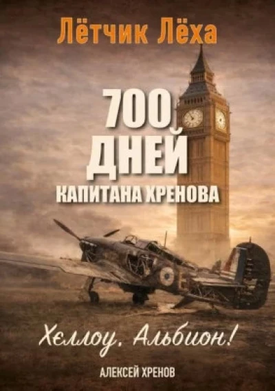 Хеллоу, Альбион.