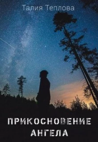 Прикосновение ангела