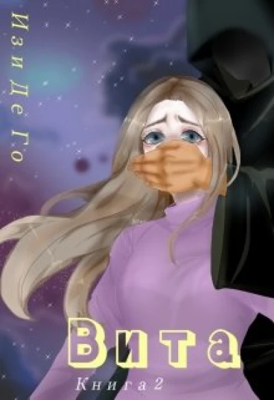 Вита. Книга 2.