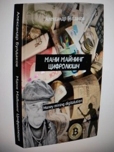 Мани Майнинг Цифролюшн