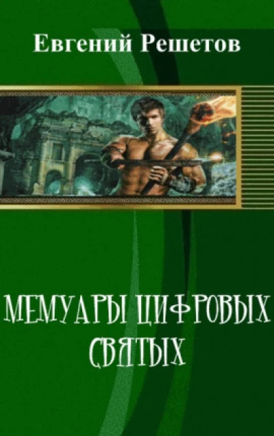 Мемуары
