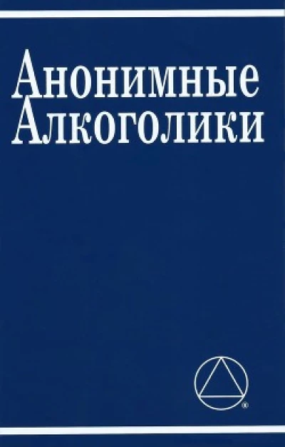 Анонимные алкоголики с историями