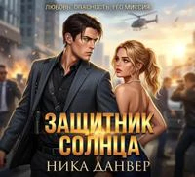 Защитник Солнца
