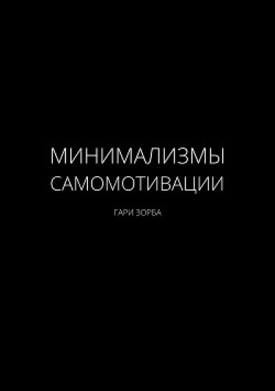Минимализмы Самомотивации