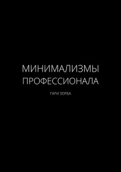 Минимализмы Профессионала