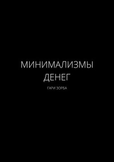 Минимализмы Денег