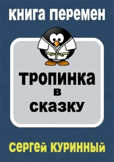 Тропинка в сказку