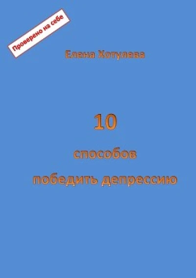 10 способов победить депрессию
