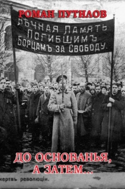 До основанья, а затем…