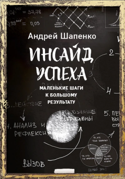 Инсайд успеха. Маленькие шаги к большому результату