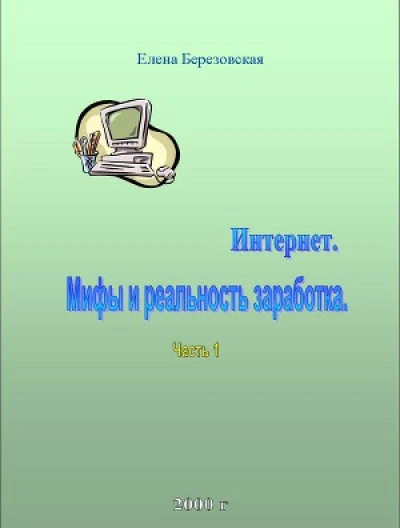 Интернет, Мифы и реальность заработка
