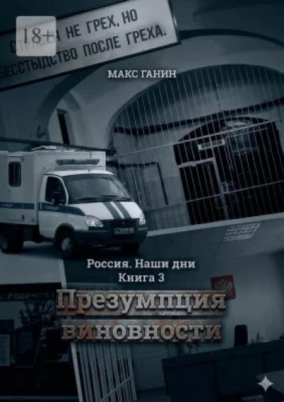 Презумпция виновности