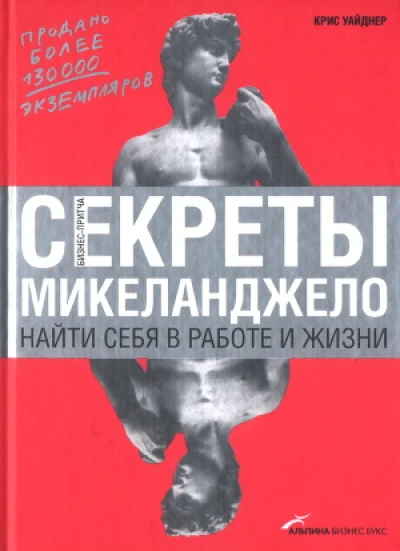 Секреты Микеланджело: Найти себя в работе и жизни
