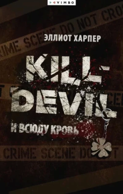И всюду кровь
