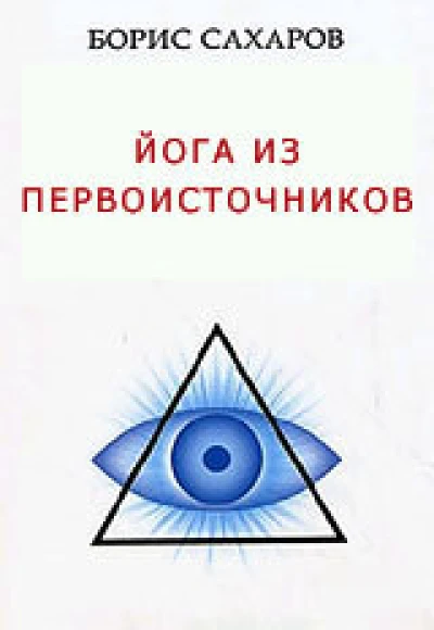 Йога из первоисточников