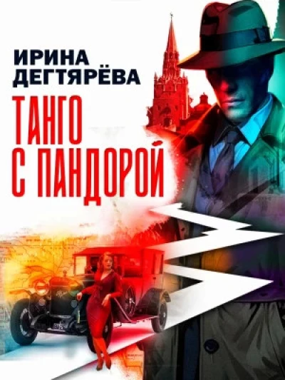 Танго с Пандорой