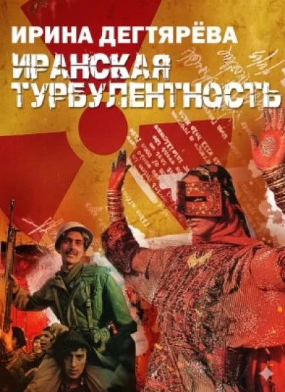 Иранская турбулентность