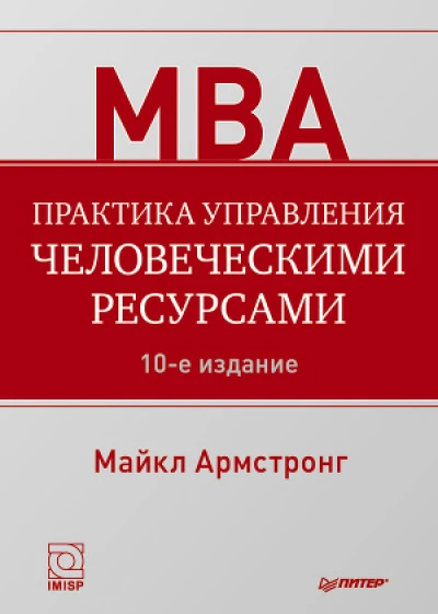 Практика управления человеческими ресурсами