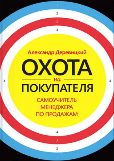 Охота на покупателя. Самоучитель менеджера по продажам