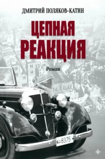 Цепная реакция