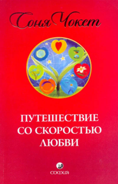 Путешествие со скоростью любви