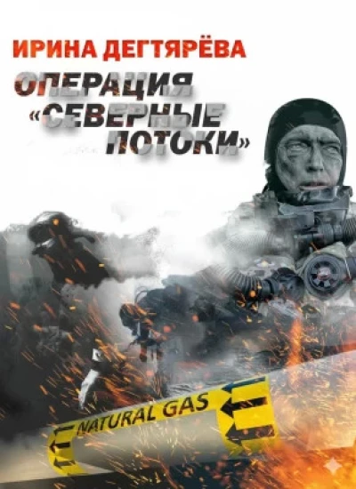 Операция «Северные потоки»