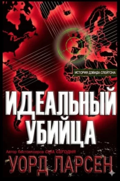 Идеальный убийца