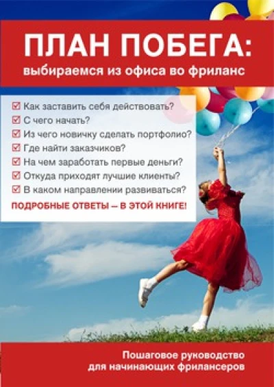План побега: выбираемся из офиса во фриланс