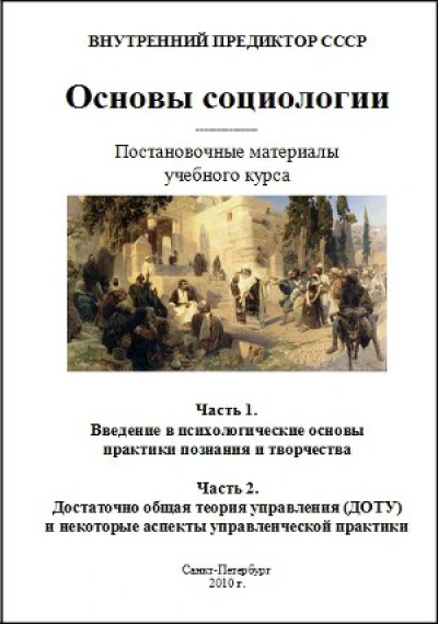 Основы социологии. Часть 1 и Часть 2