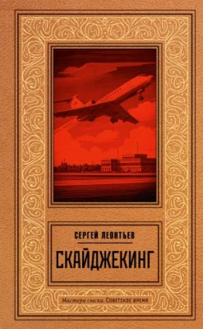 Скайджекинг