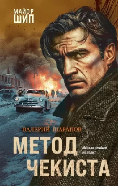Метод чекиста