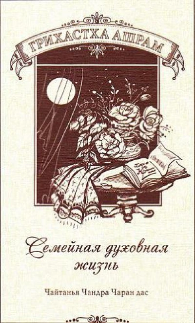 Грихастха-ашрам Семейная духовная жизнь