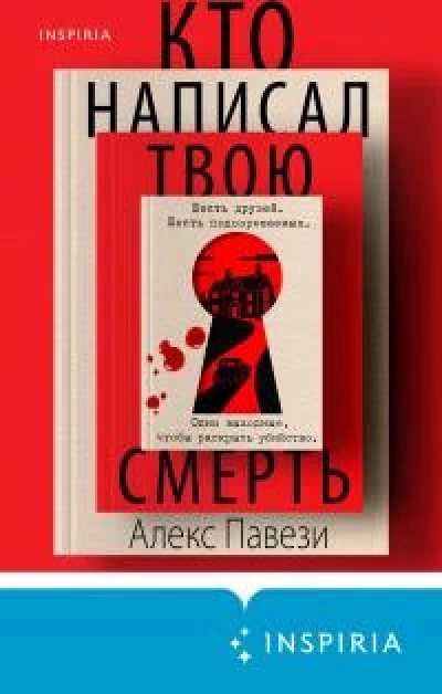 Кто написал твою смерть [litres]