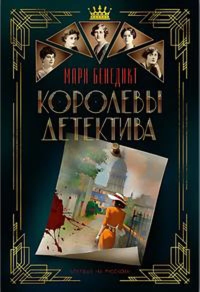 Королевы детектива